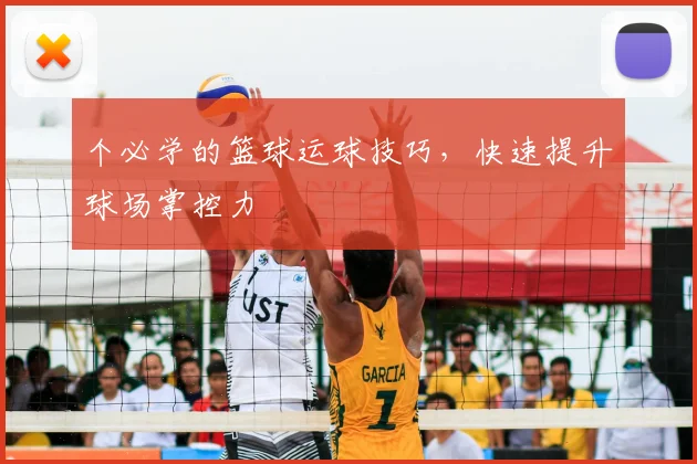 个必学的篮球运球技巧,快速提升球场掌控力